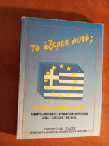 Το ήξερες αυτό; Μικρό λεξικό χρήσιμων εννοιών στις γλώσσες της ΕΟΚ
