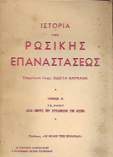 Ιστορια της Ρωσικης Επαναστασης - Δέκα μέρες που συγκλόνισαν τον κόσμο Β' τόμος