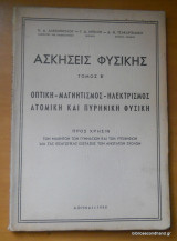 Ασκήσεις Φυσικής - Τομος Δευτερος -1956-Οπτικη -Μαγνητισμός-Ηλεκτρισμός-Ατομική και Πυρηνική Φυσική