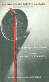 Η κυρία που δεν πενθεί / Η κυρία σούρτα φέρτα - Κρατικό Θέατρο Βορείου Ελλάδος 1981-1982