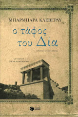 Ο τάφος του Δία: Ιστορικό μυθιστόρημα