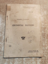 Ερευνηταί Ναρκών