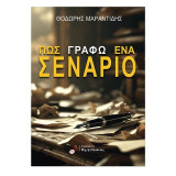 ΠΩΣ ΓΡΑΦΩ ΕΝΑ ΣΕΝΑΡΙΟ