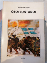 Όσοι ζωντανοι