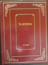 Τα Λαυρεωτικά. Τα Λαυριακά και η χρεοκοπία του 1893, Τα Φοβερά ντοκουμέντα