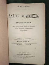 Δασικη νομοθεσία