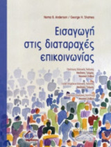 ΕΙΣΑΓΩΓΗ ΣΤΙΣ ΔΙΑΤΑΡΑΧΕΣ ΕΠΙΚΟΙΝΩΝΙΑΣ