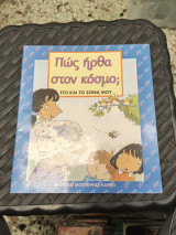 Πώς ήρθα στον κόσμο;
