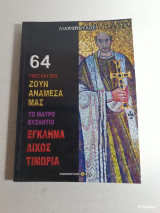 64 Το Μαύρο Βυζάντιο - Έγκλημα Δίχως Τιμωρία, Λιακόπουλος