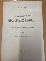 Αρχιμηδους Τετραγωνισμός Παραβολης