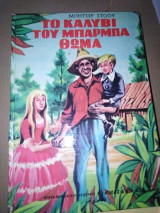 Το Καλύβι του Μπαρμπα Θωμά