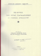 Το Κύρος της Ιεράς Παραδόσεως Εξ Επόψεως Ορθοδόξου