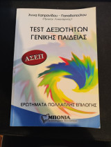 Τεστ Δεξιοτήτων Γενικής Παιδίας