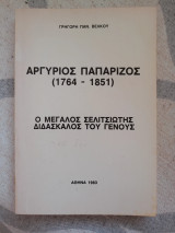 Αργύριος Παπαρίζος