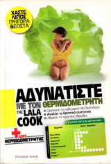 Αδυνατίστε Με Τον Θερμιδομετρητή Της Lala Cook
