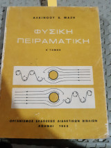 Φυσική πειραματικη ,Α' τομος (μηχανικη-ακουστικη-θερμοτης)