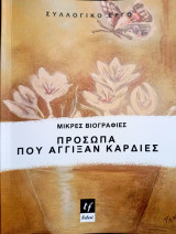 Πρόσωπα που άγγιξαν καρδιες: Μικρές βιογραφίες
