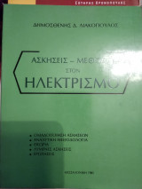 Ασκήσεις και μέθοδοι στον ηλεκτρισμό