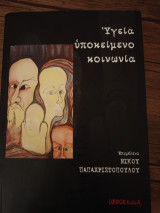 Υγεία υποκείμενο κοινωνία (επιμέλεια, Νίκος Παπαχριστόπουλος)