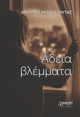 Άδεια βλέμματα