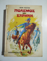 Πόλεμος και Ειρήνη