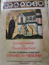Ασματική ακολουθία και Παρακλητικός Κανών Αγίου Στεφάνου Γηροκόμου