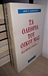 Τα Ολέθρια του Οίκου μας - "Και Μίτος Ουδεις...";.... [1η Ιδιωτική Έκδοση]
