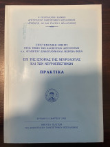 Επιστημονική Ημερίς επί της Ιστορίας της Νευρολογίας και των Νευροεπιστημών - Πρακτικά