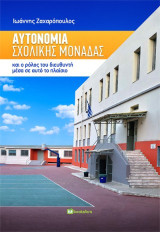 Αυτονομία σχολικής μονάδας: και ο ρόλος του διευθυντή μέσα σε αυτό το πλαίσιο