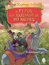 Ο ΓΥΡΟΣ ΤΟΥ ΚΟΣΜΟΥ ΣΕ 80 ΜΕΡΕΣ ΤΟΥ ΙΟΥΛΙΟΥ ΒΕΡΝ