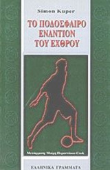 ΤΟ ΠΟΔΟΣΦΑΙΡΟ ΕΝΑΝΤΙΟΝ ΤΟΥ ΕΧΘΡΟΥ