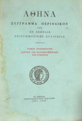 Αθήνα - Σύγγραμα περιοδικόν της εν Αθήναις Επιστημονικής Εταιρείας Τόμος 80 - Εόρτιος της Εκατονταετηρίδος της Εταιρείας