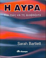 Η αύρα και πώς να τη διαβάζετε