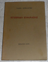 Εγχειρίδιο Ευθανασίας Τάσος Λειβαδίτης 1979 1η εκδοση