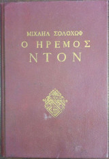 Ο ήρεμος Ντον (Α'τόμος)