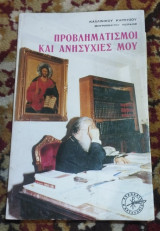 Προβληματισμοι και ανησυχίες μου