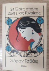 24 'Ωρες απο τη ζωη μιας γυναικας