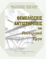 Θεμελιώσεις αντιστηριξεις και γεωτεχνικά έργα