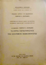 Τα κύρια χαρακτηριστικά της Ελληνικής κωδικοποιήσεως : χαιρετισμός του προέδρου Ιωάννου Καλιτσουνάκη : προσφώνησις Κωνσταντίνου Τριανταφυλλόπουλου