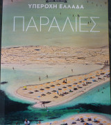 Υπέροχη Ελλάδα- παραλίες