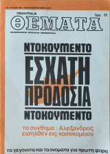 Πολιτικά θέματα , Τευχος 32 , 22-28 Φεβρουαρίου 1975