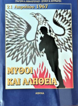 Μύθοι και Αλήθεια