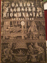 Οδηγός ελληνικής βιομηχανίας Αθήναι 1949Ν