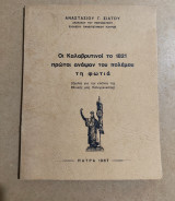 Οι Καλαβρυτινοί το 1821 πρώτοι άναψαν του πολέμου τη φωτιά