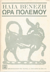 Ώρα πολέμου