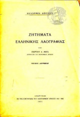 Ζητήματα Ελληνικής Λαογραφίας (τεύχος δεύτερον)