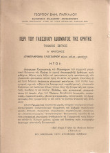 Περί του γλωσσικού ιδιώματος της Κρήτης, Τόμος έκτος Α' ημίτομος