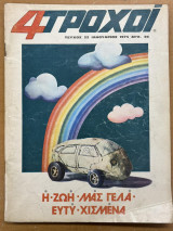 Περιοδικό 4 Τροχοί τεύχος 52