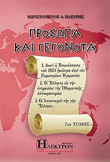 Πρόσωπα και γεγονότα