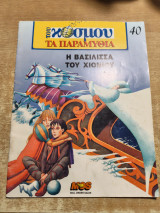 Η Βασίλισσα του Χιονιού